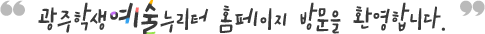 광주학생예술누리터 홈페이지 방문을 환영합니다.
