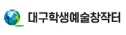 대구학생예술창작터