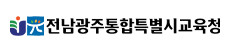 전남광주통합특별시 교육청