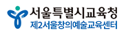 서울제2창의예술교육센터