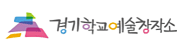 경기학교예술창작소
