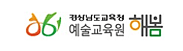 경상남도교육청 예술교육원 해봄