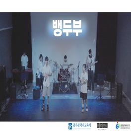 2024 학생주도 문화예술 미로센터 버스킹 사진