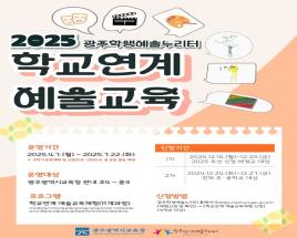 광주학생예술누리터, 2025 학교연계 예술교육체험 신청  사진