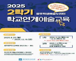 2025학년도 광주학생예술누리터  체험신청안내 사진
