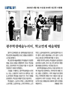 [전남매일] 광주학생예술누리터, 학교연계 예술체험 미리보기