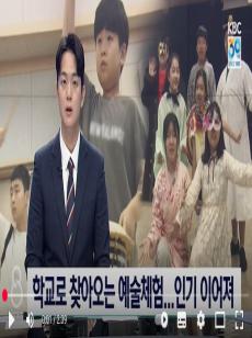 [1관/2관] KBC뉴스 2025. 9. 14. 공교육 영역에서 이뤄지는 수준 높은 예술체험 '인기'  미리보기