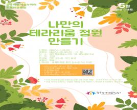 5월 토요예술공방 '나만의 테라리움 정원 만들기' 체험 신청 사진
