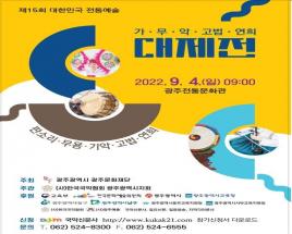 제15회 대한민국 전통예술 가·무·악·고법·연희 대제전 사진
