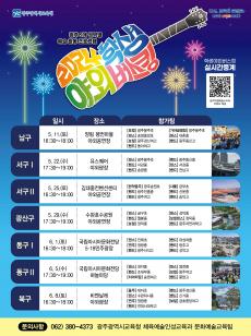 2024 「학생 야외버스킹」 회차별 운영 안내 사진