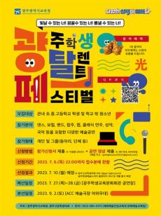 광탈페(광주학생탈렌트페스티벌) 신청 안내 사진
