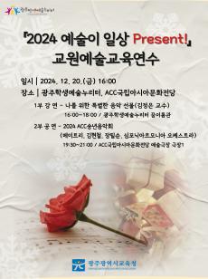2024 예술이 곧 일상, 나를 위한 특별한 음악 선물 사진