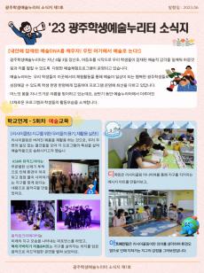 [광주학생예술누리터 소식지 제1호] 사진