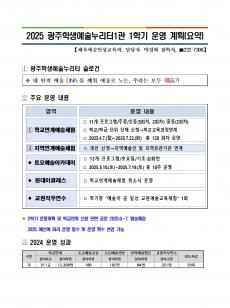 2025 광주학생예술누리터 1관 1학기 운영계획 사진