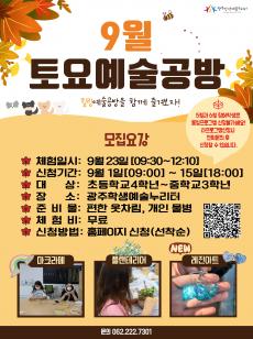 9월 토요예술공방 신청 학생 모집 사진
