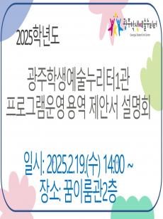 2025 광주학생예술누리터1관 용역업체 제안서요청서 설명회 사진