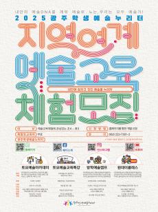 20250401 지역연계예술교육체험모집 안내 (토요예술아카데미,토요예술교육특강,방학예술캠프,원데이클래스) 사진