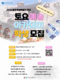 2025 토요예술아카데미 학생모집 사진