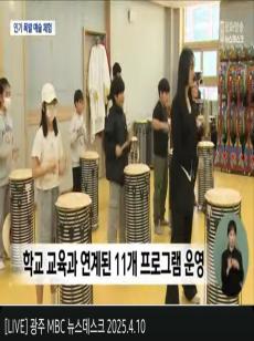 250410 광주MBC뉴스 광주학생예술누리터 홍보 사진