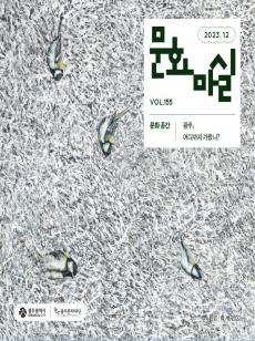 문화마실 2023 12월호 사진