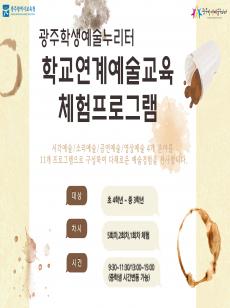 2025 학교연계 예술교육체험 프로그램별 소개 포스터 사진