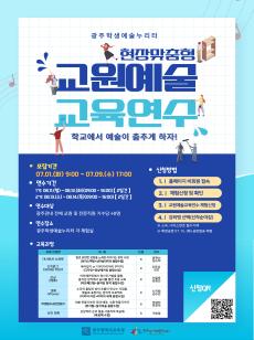 2025 현장맞춤형 교원예술교육연수  사진
