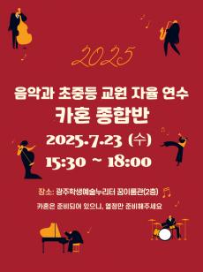 2025 음악과 수업실기 역량강화 자율연수 카혼 종합반 신청 안내 사진