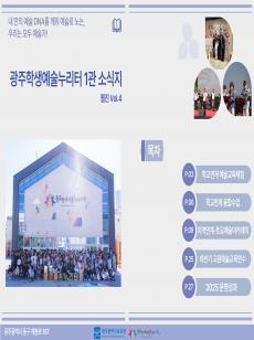 [1관] 2025년 광주학생예술누리터 1관 소식지 웹진 Vol 4 사진