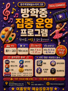 [2관] 방학 중 집중 운영프로그램 운영 안내 사진