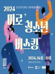 2024 미로 청소년 버스킹 사진