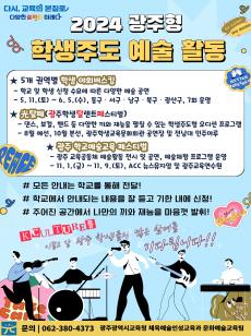 2024 광주형 학생주도 예술활동 사진