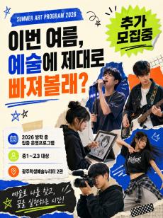 2026 광주학생예술누리터 2관 방학 중 집중 운영프로그램 추가 모집 미리보기