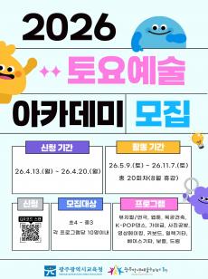 [1관] 2026 토요예술아카데미 학생모집 미리보기