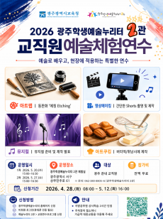 [2관] 교직원 예술체험연수 운영 계획 2026 광주학생예술누리터 2관  미리보기