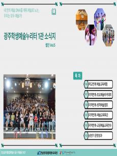 [1관] 2026년 광주학생예술누리터 1관 소식지 웹진 Vol.5 미리보기