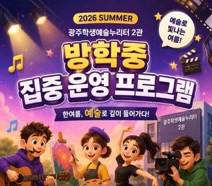 [2관] 여름 집중 운영 프로그...
