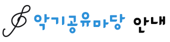 악기공유마당 안내