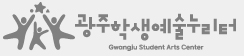 광주학생예술누리터