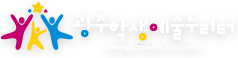 광주학생예술누리터